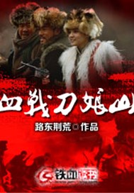 血战刀娘山