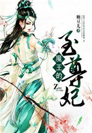 魔王的至尊妃