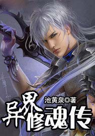 异界修魂传