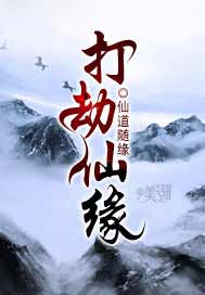 打劫仙缘