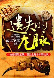 遗失的龙脉