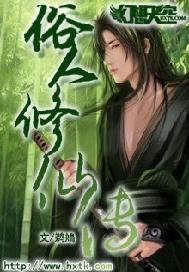 俗人修仙传