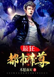 最狂都市帝尊