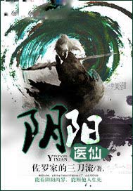 阴阳医仙