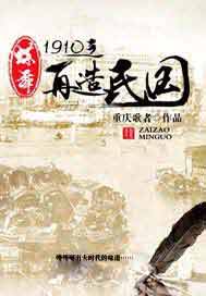 蝶舞1910之再造民国
