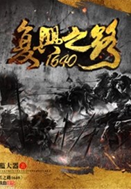 复兴之路1640