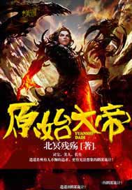 原始大帝