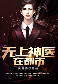 无上神医在都市