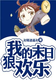 我的末日狠欢乐