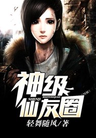 神级仙友圈