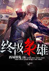 终极枭雄
