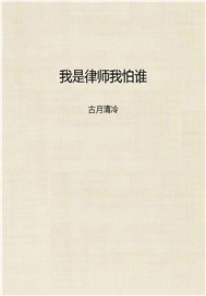 我是律师我怕谁