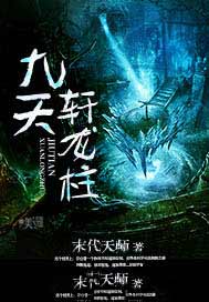 九天轩龙柱