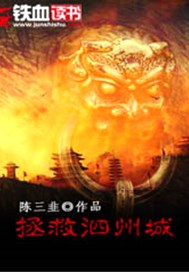 拯救泗州城