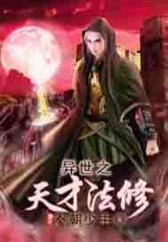 异世之天才法修