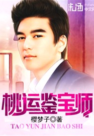 桃运鉴宝师