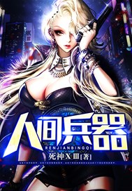 人间兵器