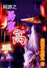 网游之易容高手