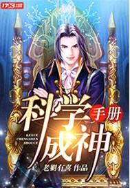 科学成神手册