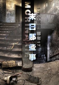 末日那些事儿