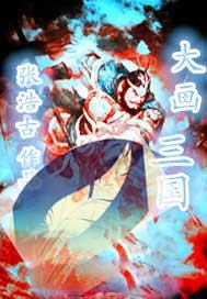 大画三国