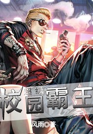 超级校园霸王