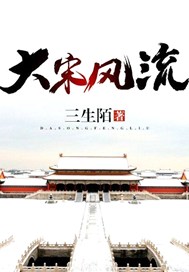 大宋风流