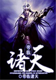 帝临诸天