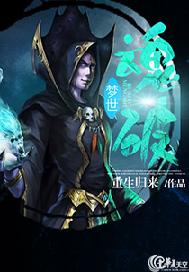 魂破梦世