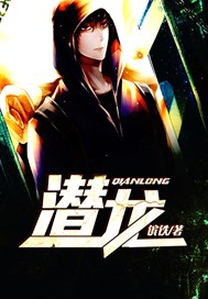 潜龙
