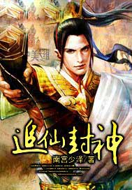 追仙封神