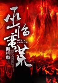 巫临蛮荒