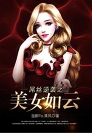 屌丝逆袭之美女如云