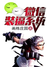 微信装逼系统