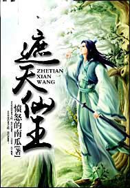 遮天仙王