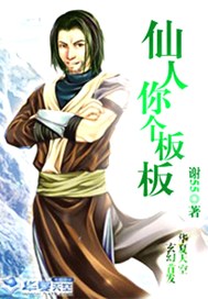 仙人你个板板