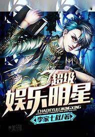 超级娱乐明星