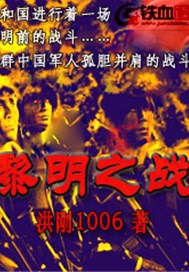 黎明之战