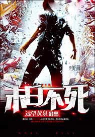末日不死