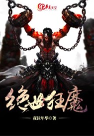 绝世狂魔