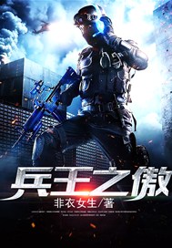 兵王之傲