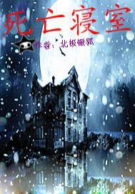 死亡寝室