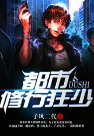 都市修行狂少