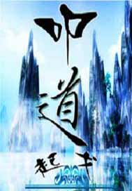 叩道