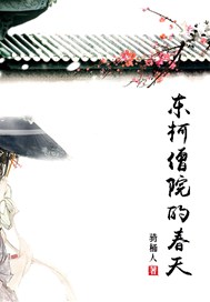 东柯僧院的春天