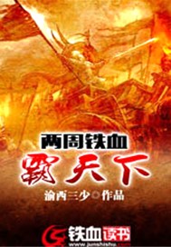 两周铁血霸天下