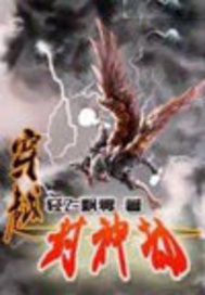 穿越封神劫