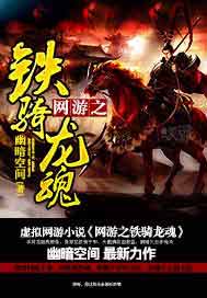 网游之铁骑龙魂