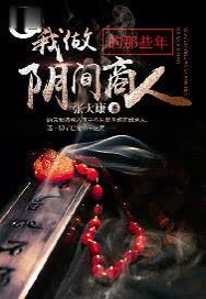 我做阴间商人的那些年