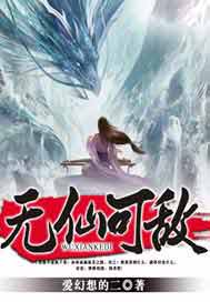 无仙可敌